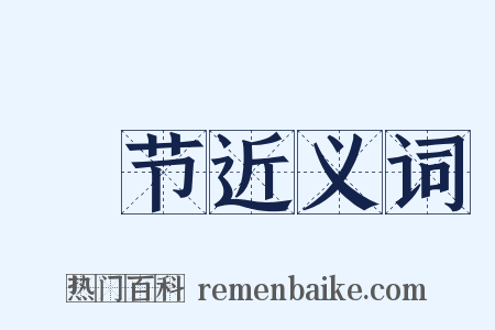 簜节近义词是什么意思的图片
